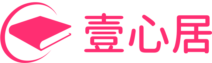 壹心居