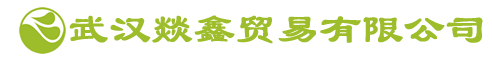 武汉燚鑫贸易有限公司