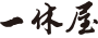 一休屋