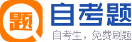 自考题库及答案