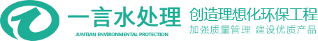 黑龙江一言水处理设备有限公司