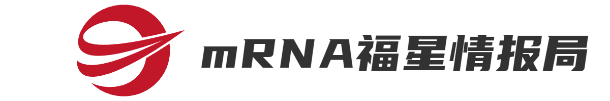 mRNA福星情报局