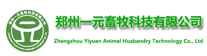 郑州一元畜牧科技有限公司