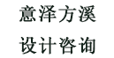 广州市意泽方溪设计咨询有限公司