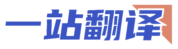 英语翻译