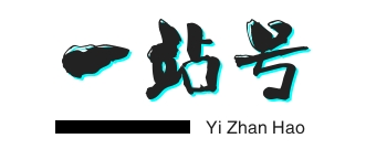 一站号