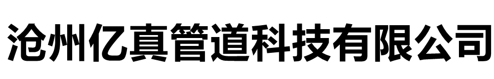 亿真管道