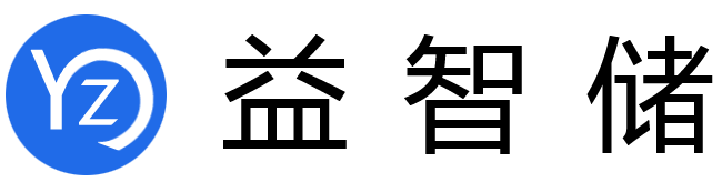 益智储
