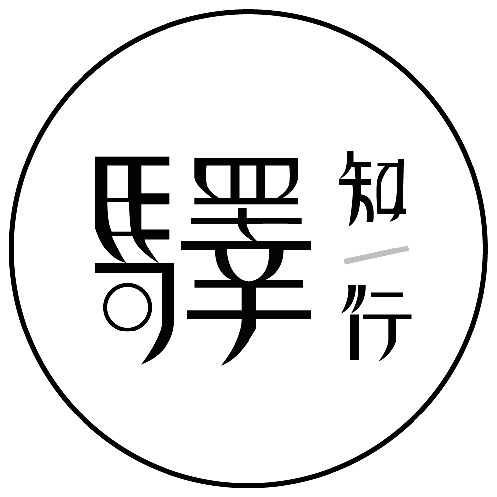 驿知行