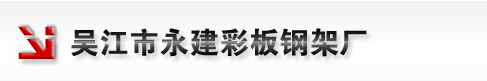 吴江市永建彩板钢架厂，苏州彩钢板，苏州钢结构工程，苏州彩板活动房，苏州玻璃棉板