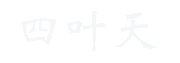 四叶天IP