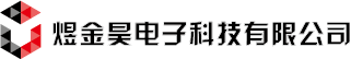 厦门市煜金昊电子科技有限公司