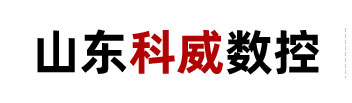 山东科威数控机床有限公司