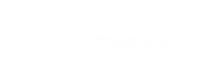 广东粤剧社会艺术水平考级