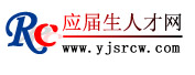 应届生人才网