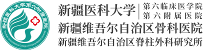 新疆医科大学第六临床医学院（第六附属医院）、新疆维吾尔自治区骨科医院