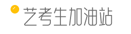 艺考生加油站，为艺考生加油！