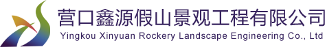 营口假山