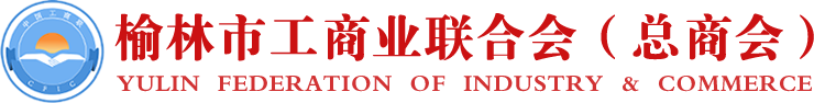榆林市工商业联合会（榆林市总商会）