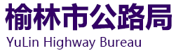 榆林市公路局