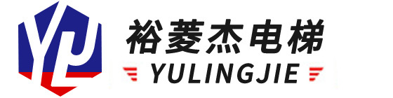 汕头市裕菱杰电梯安装有限公司丨裕禧电梯丨汕头电梯丨汕头澄海电梯工程丨汕头澄海电梯安装丨汕头澄海电梯维保丨汕头澄海旧楼电梯加装