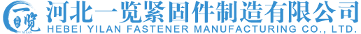 河北一览紧固件制造有限公司