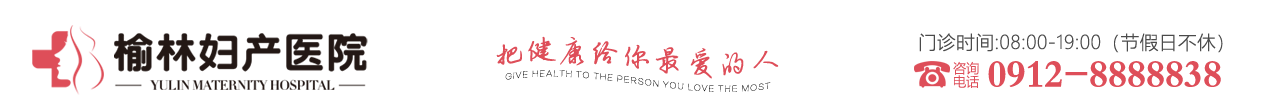 榆林市妇产医院