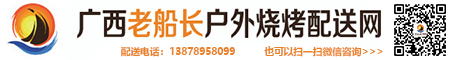 玉林老船长户外烧烤配送公司