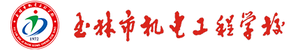 玉林市机电工程学校