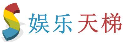 娱乐天梯