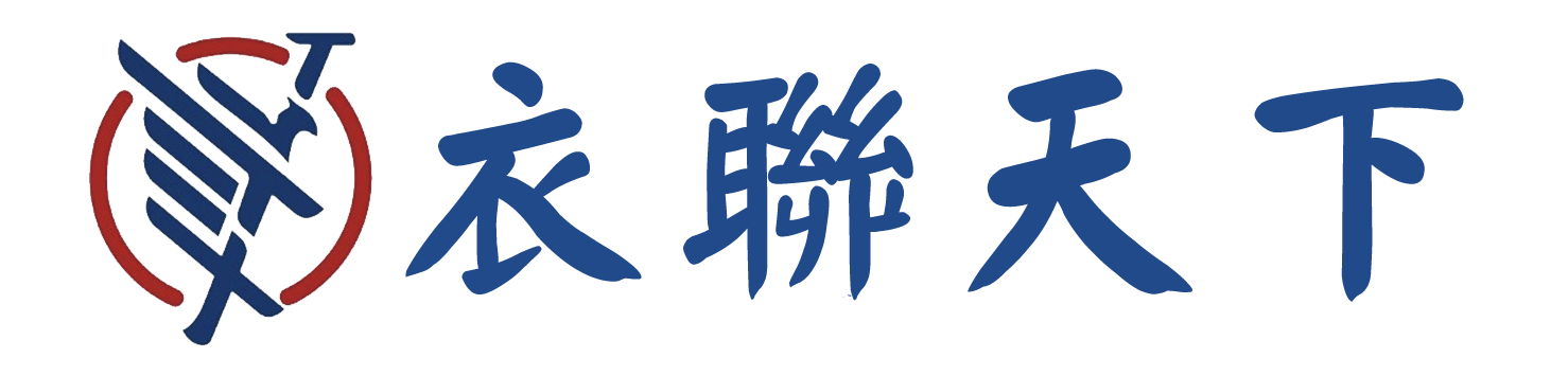 衣联天下（辽宁）服装科技有限公司