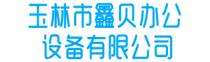 玉林市鑫贝办公设备有限公司