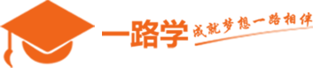 一路学