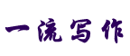 一流写作网