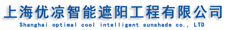 上海优凉智能遮阳工程有限公司