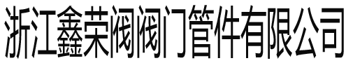 硬密封球阀