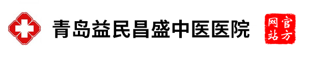 青岛益民昌盛中医医院