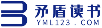 矛盾读书