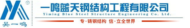 - 贵州一鸣蓝天钢结构工程有限公司