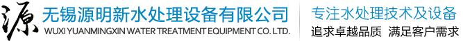 无锡源明新水处理设备有限公司