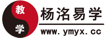 杨洺易学