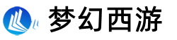 梦幻西游私服发布网