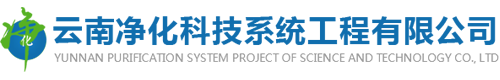 昆明净化