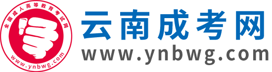 云南成人高考