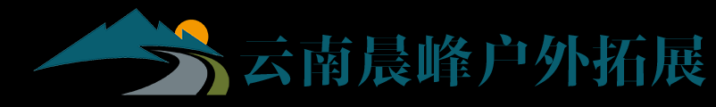 昆明拓展公司,云南晨峰户外拓展,昆明拓展,昆明户外拓展基地,昆明团建拓展公司,云南拓展,昆明拓展,昆明团建公司,云南团建公司