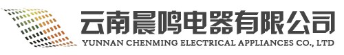 云南晨鸣电器有限公司