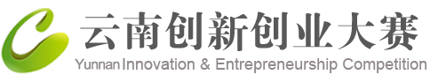云南创新创业大赛门户网站