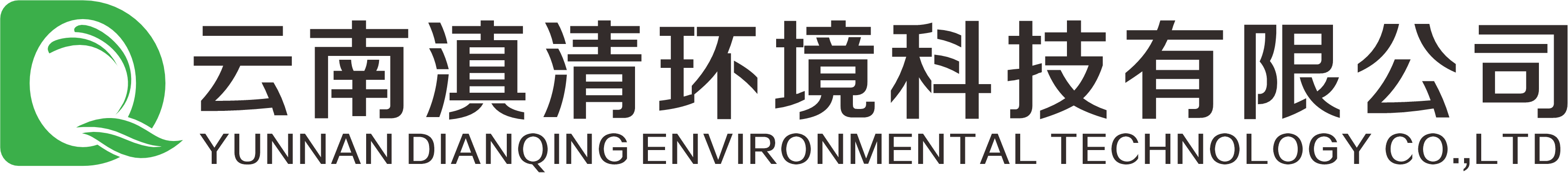 云南滇清环境科技有限公司，云南污水处理，云南水处理，云南污水处理设备，乡镇污水处理设备，污水设备，