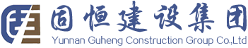 云南固恒集团