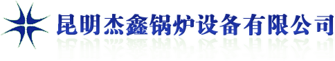 昆明杰鑫锅炉设备有限公司，杰鑫锅炉，云南昆明锅炉，云南昆明锅炉设备